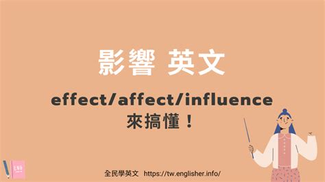 沒有影響|「影響」英文怎麼說？ effect/affect/influence 中文意思。